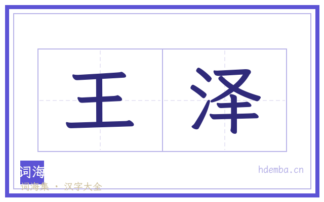 王泽的书法字