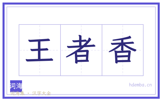 王者香的书法字