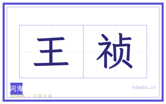 王祯的书法字
