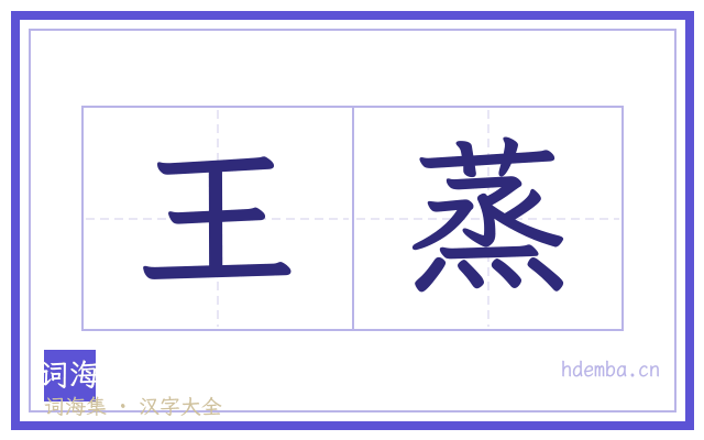 王蒸的书法字