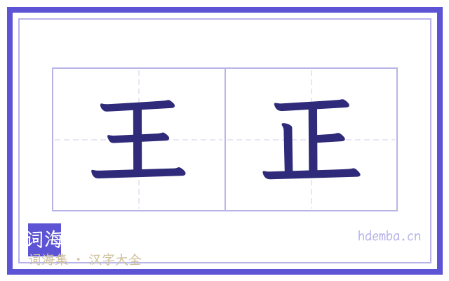 王正的书法字