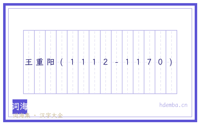 王重阳(1112-1170)的书法字