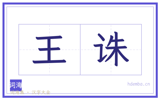 王诛的书法字