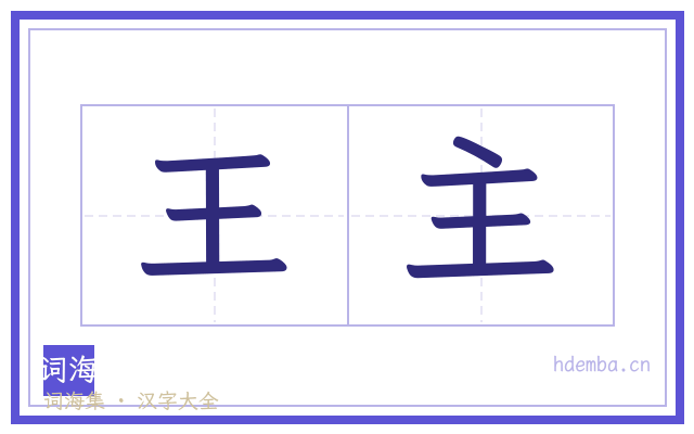 王主的书法字