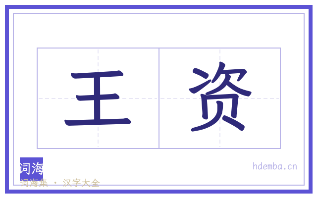 王资的书法字
