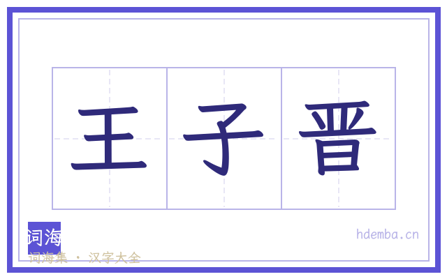 王子晋的书法字