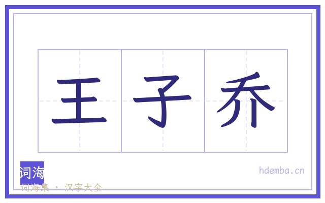 王子乔的书法字