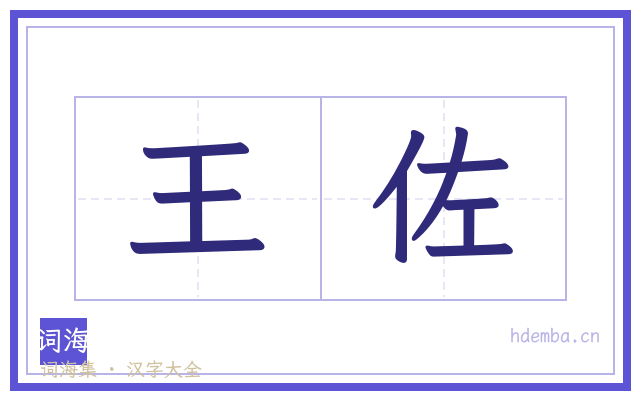 王佐的书法字