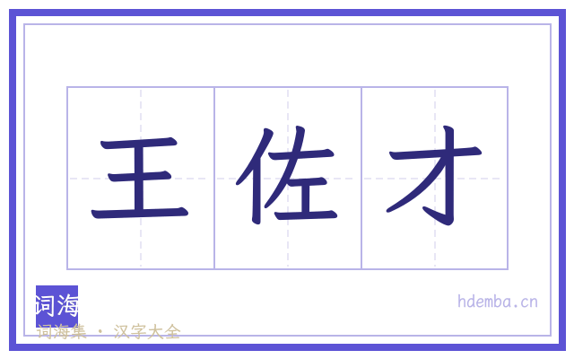 王佐才的书法字