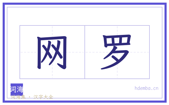 网罗的书法字