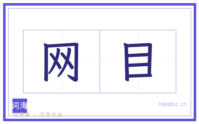 网目的书法字