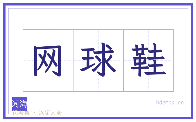 网球鞋的书法字