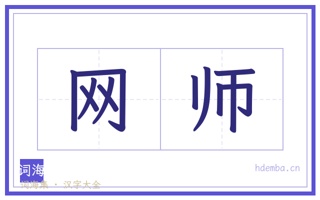 网师的书法字