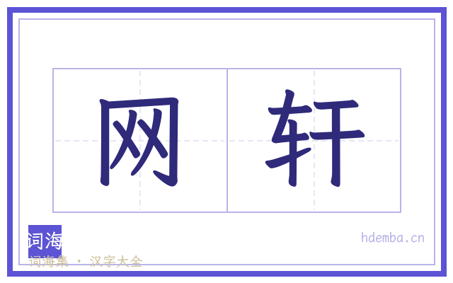 网轩的书法字