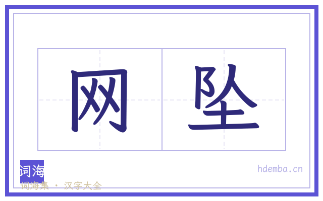 网坠的书法字
