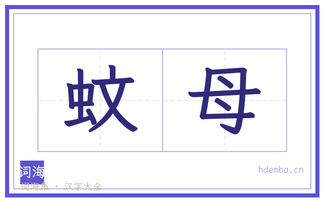 蚊母的书法字