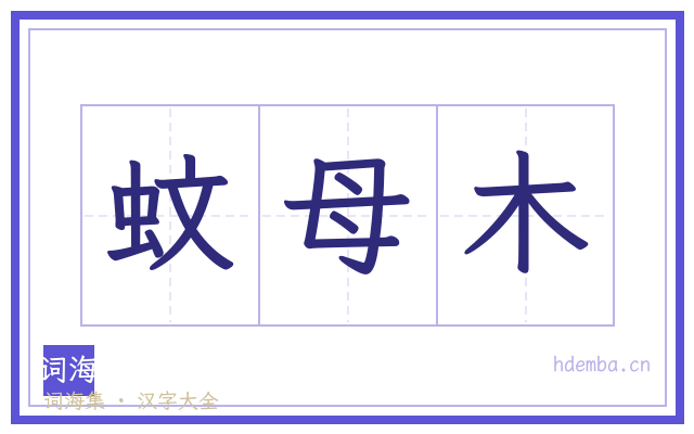 蚊母木的书法字