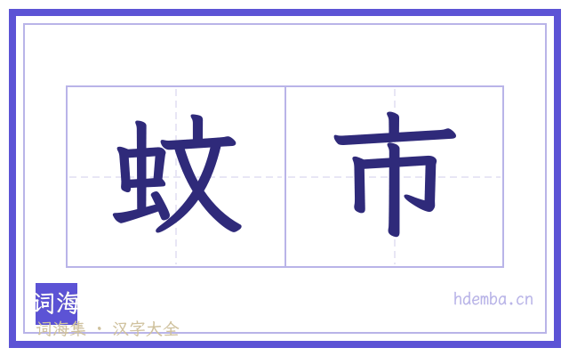 蚊市的书法字