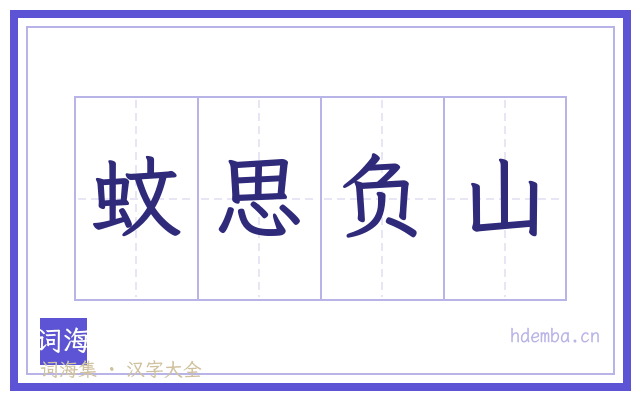 蚊思负山的书法字