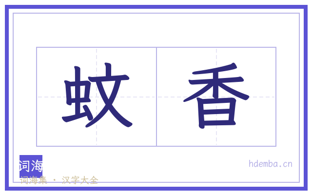 蚊香的书法字