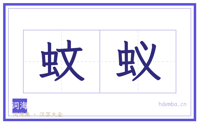 蚊蚁的书法字