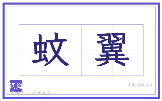 蚊翼的书法字