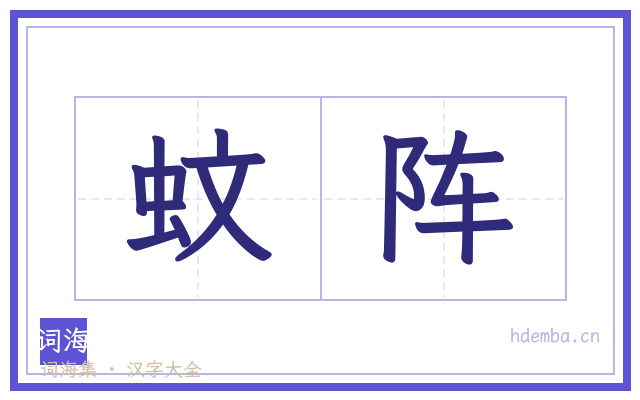 蚊阵的书法字