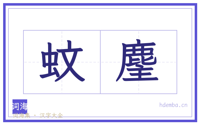 蚊麈的书法字