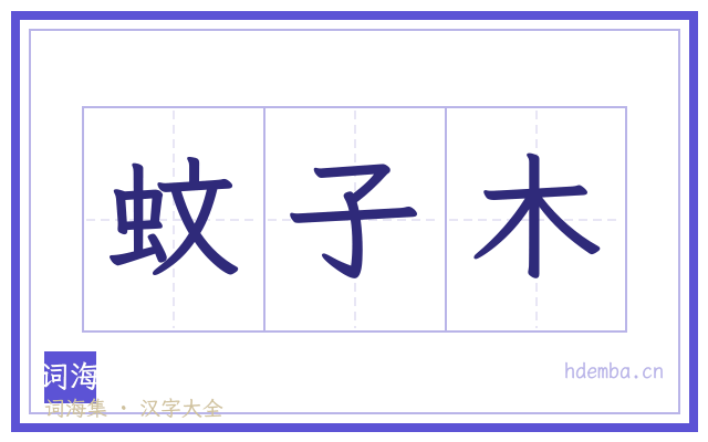 蚊子木的书法字