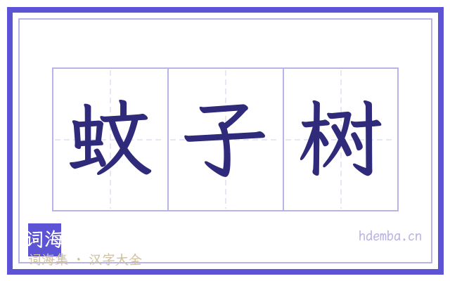 蚊子树的书法字