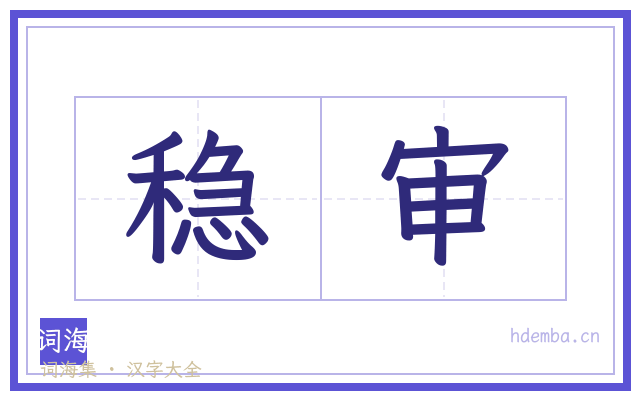 稳审的书法字