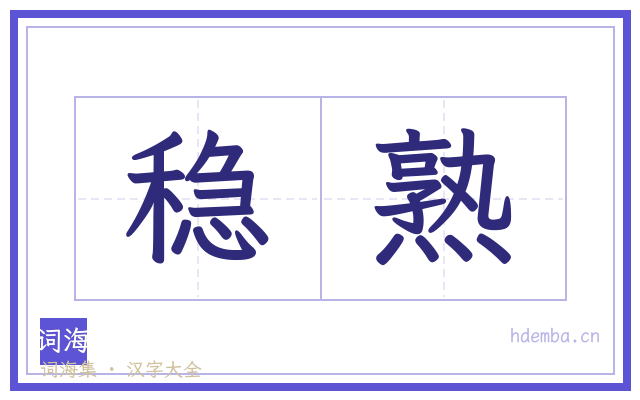 稳熟的书法字