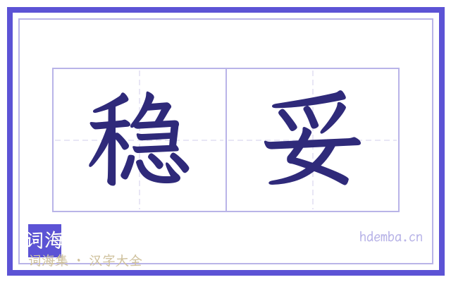 稳妥的书法字