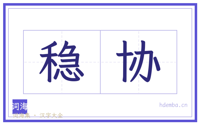 稳协的书法字