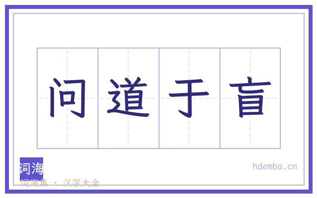 问道于盲的书法字