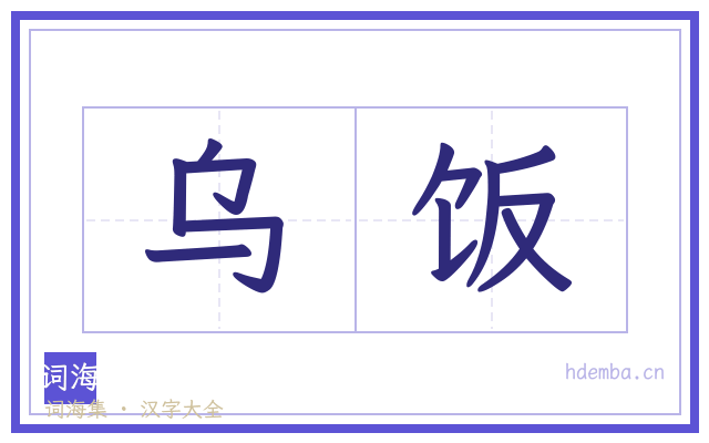 乌饭的书法字