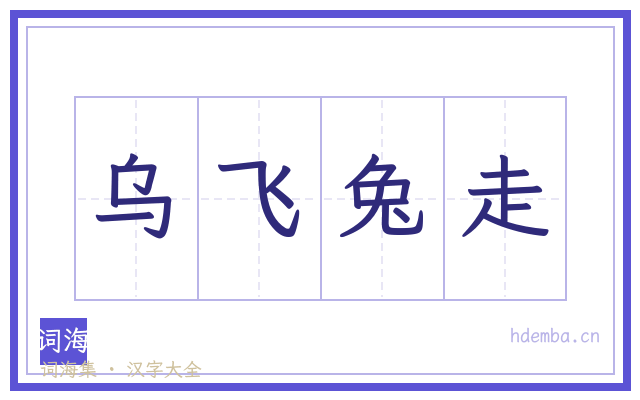 乌飞兔走的书法字