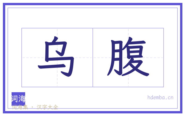 乌腹的书法字