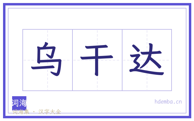 乌干达的书法字
