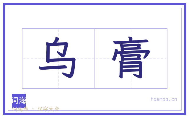 乌膏的书法字