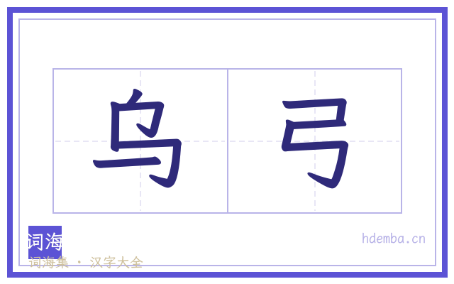 乌弓的书法字