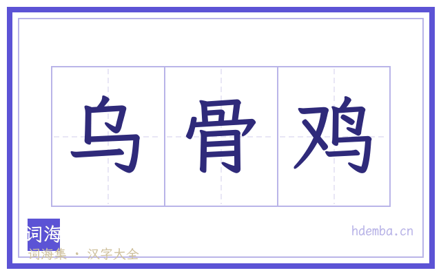 乌骨鸡的书法字