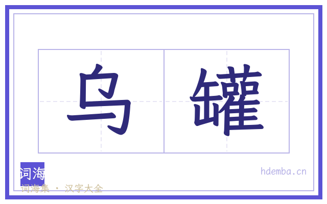 乌罐的书法字