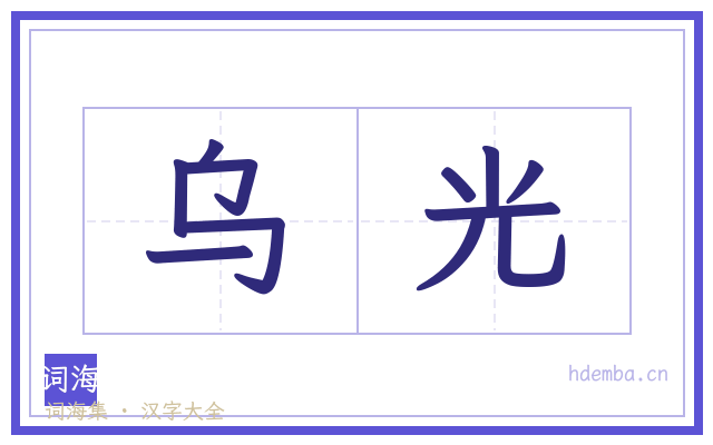 乌光的书法字