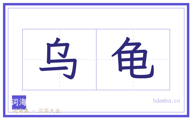 乌龟的书法字