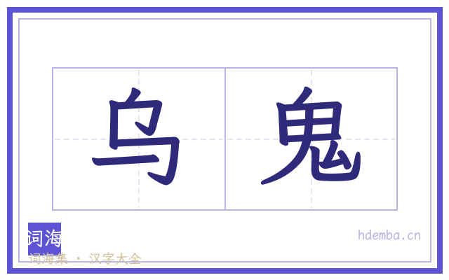 乌鬼的书法字