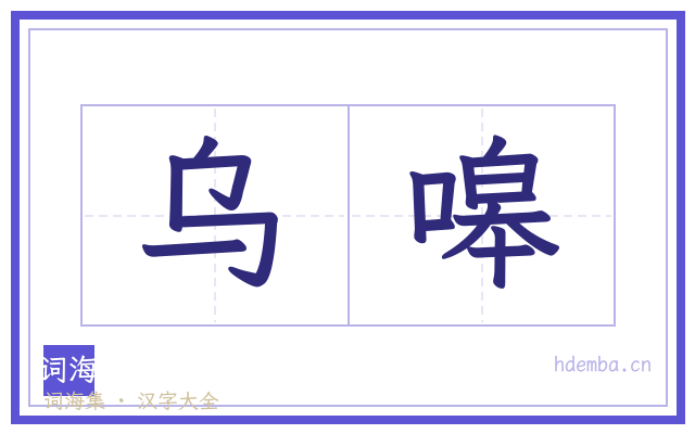 乌嗥的书法字