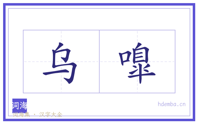 乌嘷的书法字