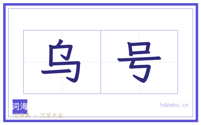 乌号的书法字