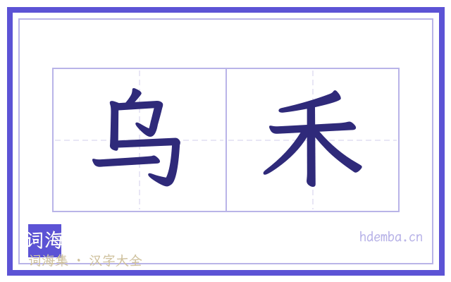 乌禾的书法字